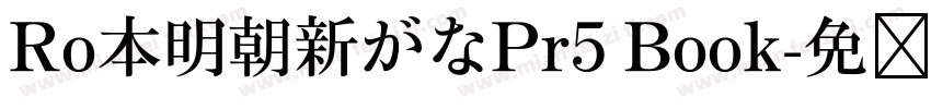 Ro本明朝新がなPr5 Book字体转换